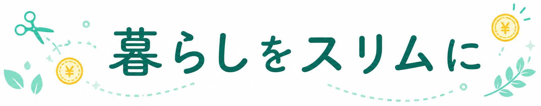 暮らしをスリムに